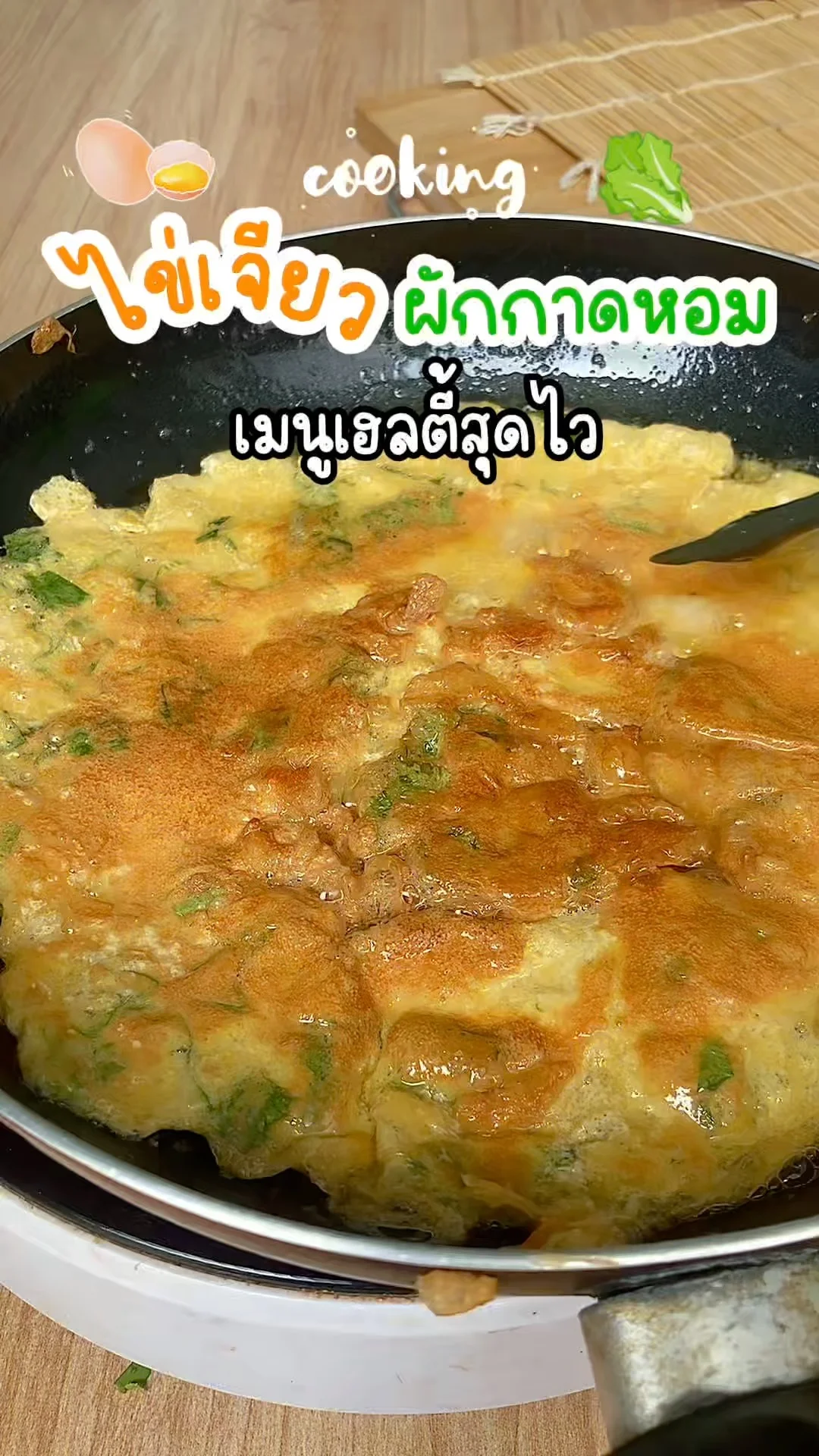 แจกสูตร ไข่เจียวผักกาดหอม เมนูทำง่าย สุขภาพดี อิ่มอร่อยในมื้อเดียว