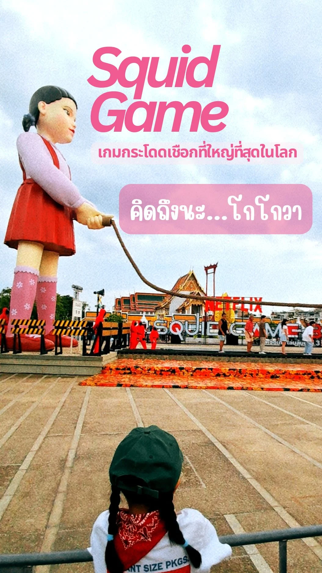 คิดถึงนะ...โกโกวา พาไปส่องเกมกระโดดเชือกที่ใหญ่ที่สุดในโลก สควิดเกม