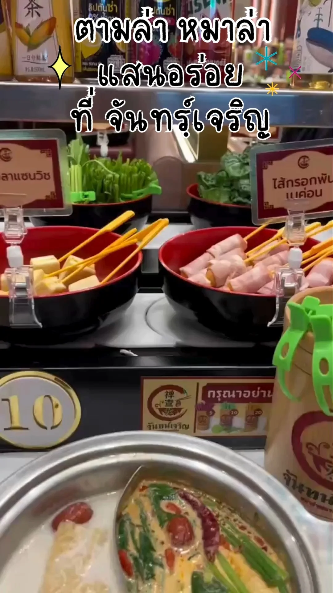 ใครชอบทานหมาล่า ต้องร้านจันทร์เจริญ อร่อย สะอาด ราคาน่าโดน