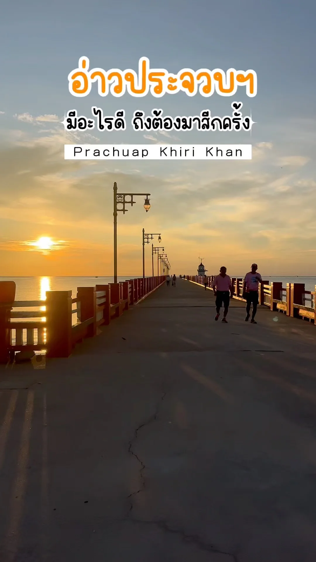 อ่าวประจวบมีดีอะไร? เหตุผลที่ต้องมาเยือนสักครั้งในชีวิต
