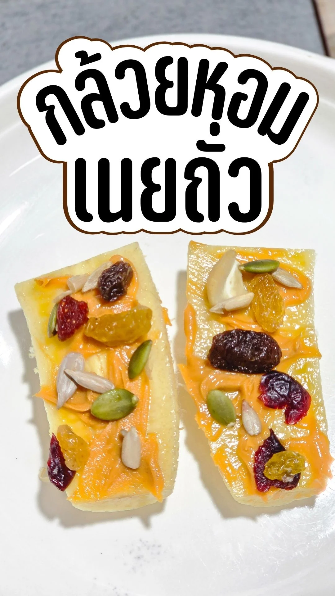 แจกวิธีทำ กล้วยหอมเนยถั่ว เมนูขนม ทำง่าย อร่อย ขั้นตอนไม่เยอะ