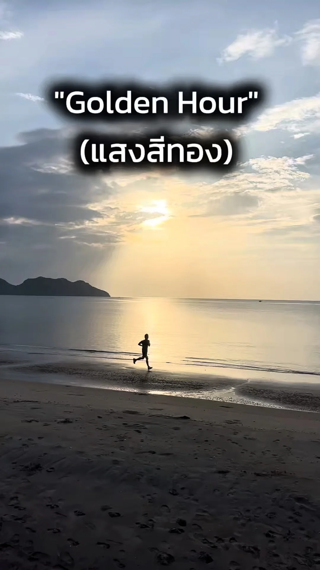 แจกทริคถ่ายรูป Golden Hour แสงสีทอง สวยปังเหมือนมือโปร
