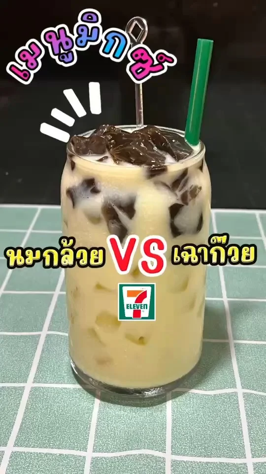 แจกสูตร เมนูมิกซ์ในเซเว่น นมกล้วยกับเฉาก๊วย หนึบ ๆ เคี้ยวเพลิน