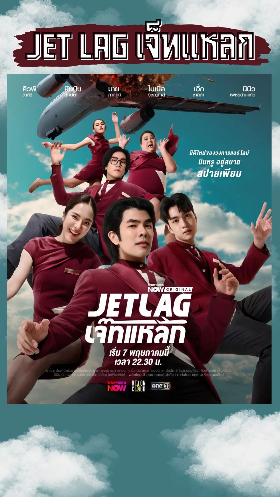 Jet lag เจ๊ทแหลก แนะนำตัวละคร ซีรีส์สุดป่วน ฮา กระจาย ปั่นป่วนทุกเที่ยวบิน