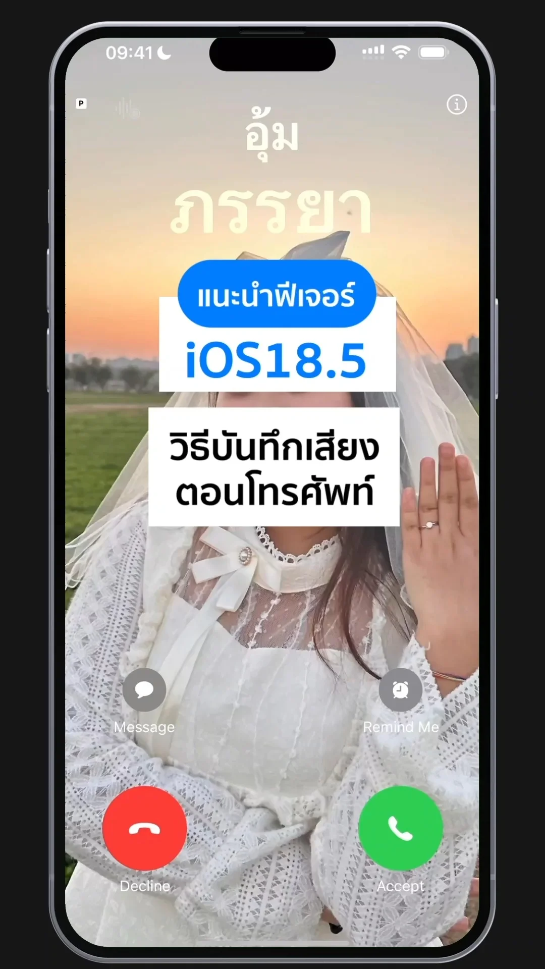 แนะนำฟีเจอร์ iOS18.5 วิธีบันทึกเสียงตอนโทรศัพท์
