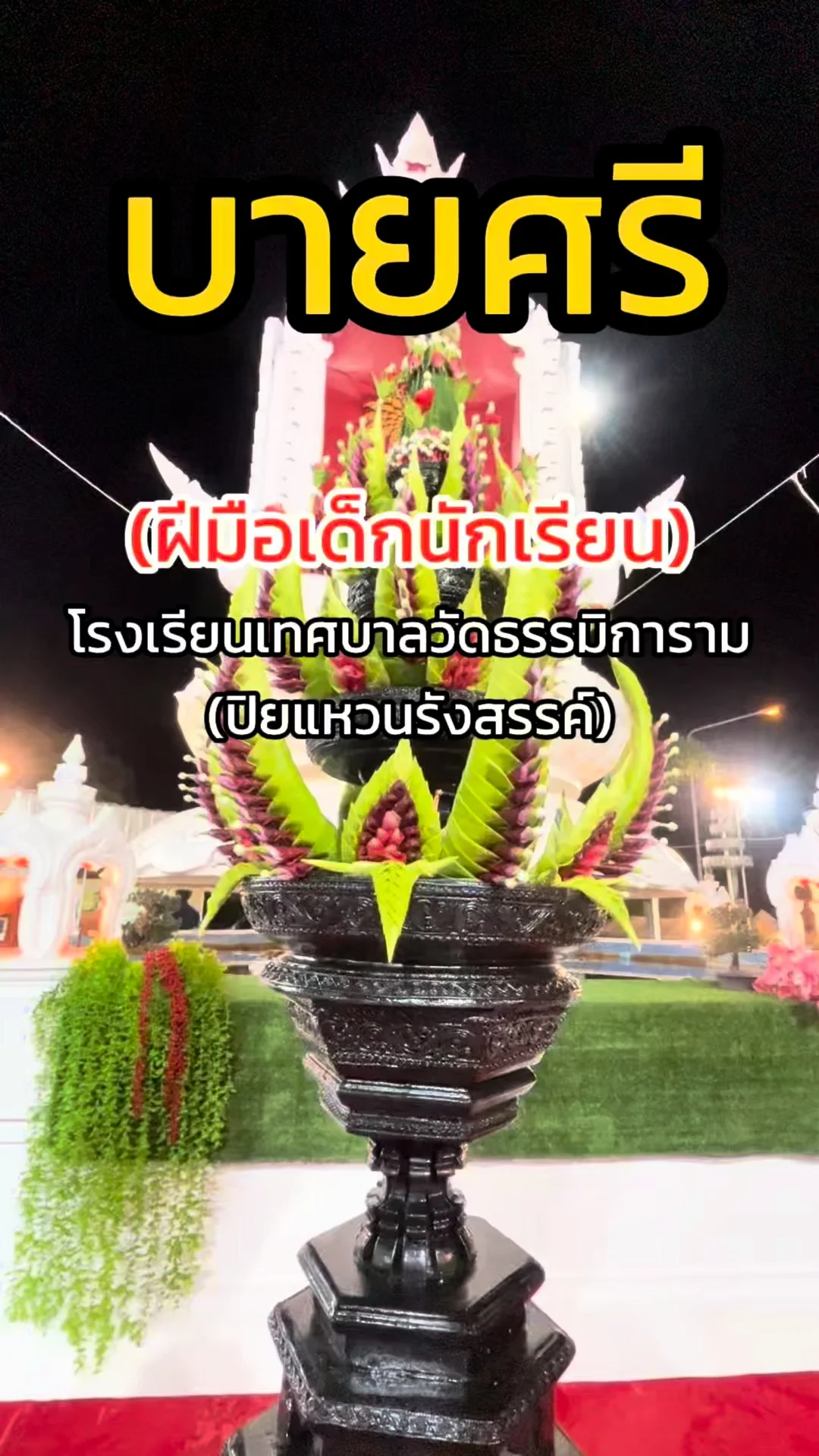 พาชมบายศรีฝีมือเด็กๆ ที่วิหารหลวงปู่อุปคุต ประจวบ สวยงามเกินฝีมือเด็ก