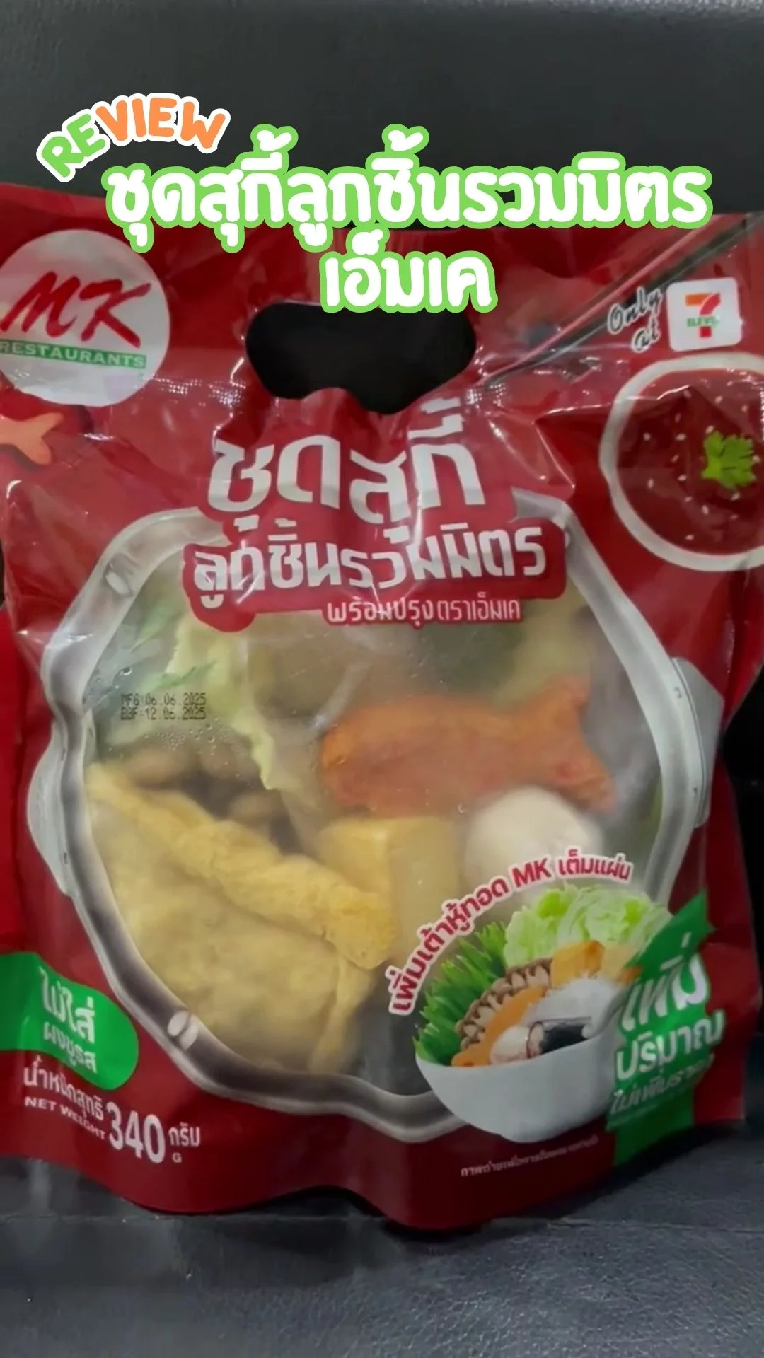 รีวิว ชุดสุกี้ลูกชิ้นรวมมิตรเอ็มเค อิ่มอร่อย ทำได้ง่ายที่บ้าน