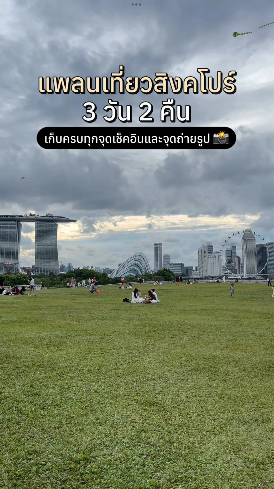 แพลนเที่ยวสิงคโปร์ 3 วัน 2 คืน ด้วยตัวเอง 2025