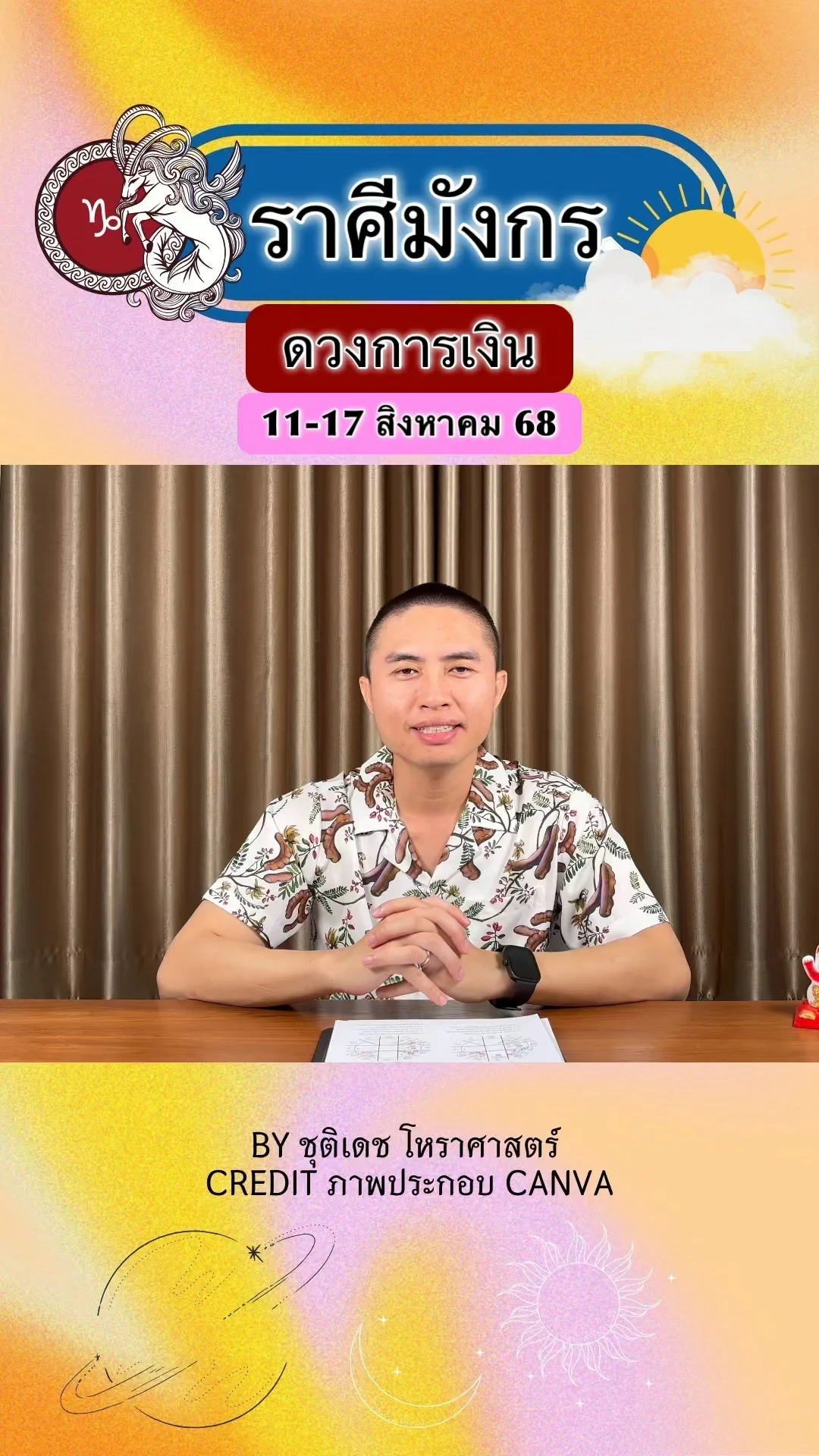ราศีมังกร เช็คดวงการเงิน วันที่ 11-17 สิงหาคม 68