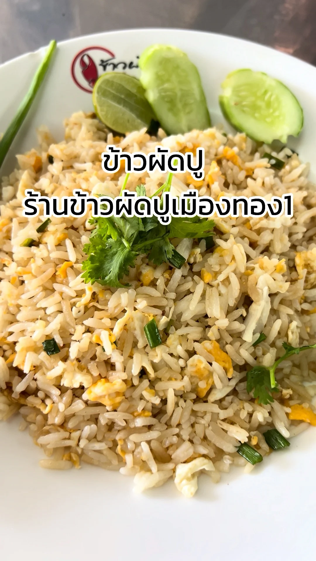 รีวิว เมนูข้าวผัดปู ร้านข้าวผัดปูเมืองทอง1 แจ้งวัฒนะ 14
