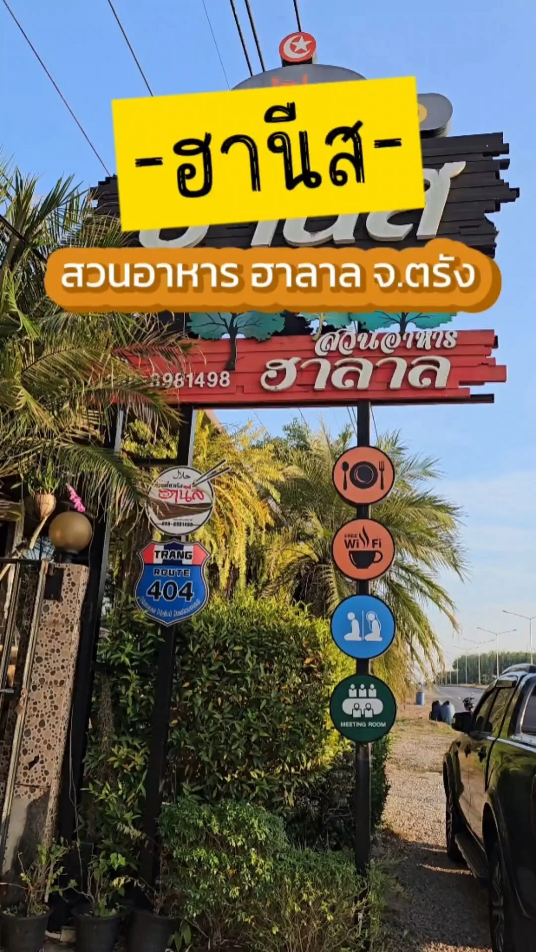 ฮานีส สวนอาหาร ฮาลาล ร้านเด็ดเมืองตรัง