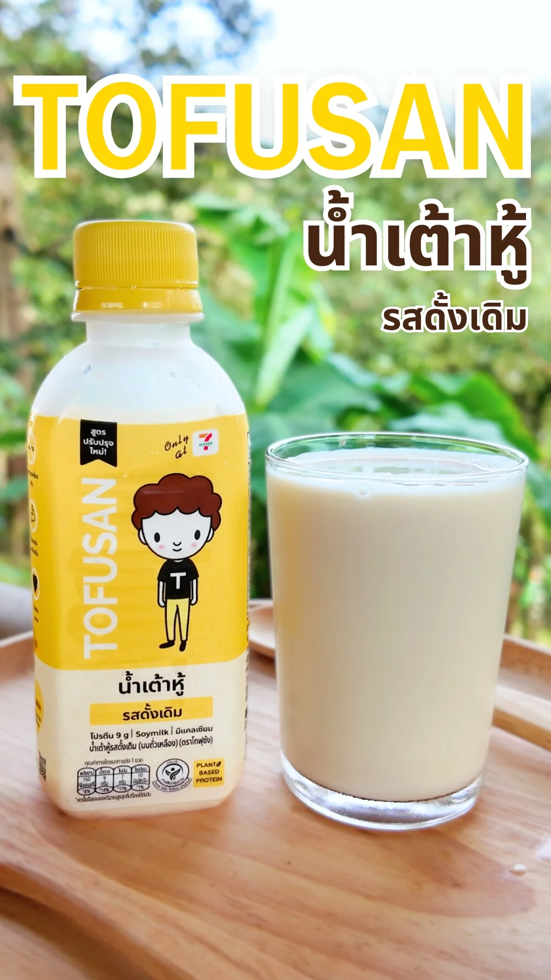 น้ำเต้าหู้ ออแกนิค สายสุขภาพ ต้องห้ามพลาด ซื้อได้ที่ 7-11