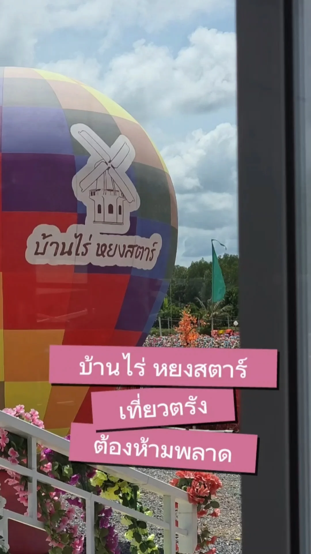 บ้านไร่..หยงสตาร์ เที่ยวตรัง! ต้องห้ามพลาด