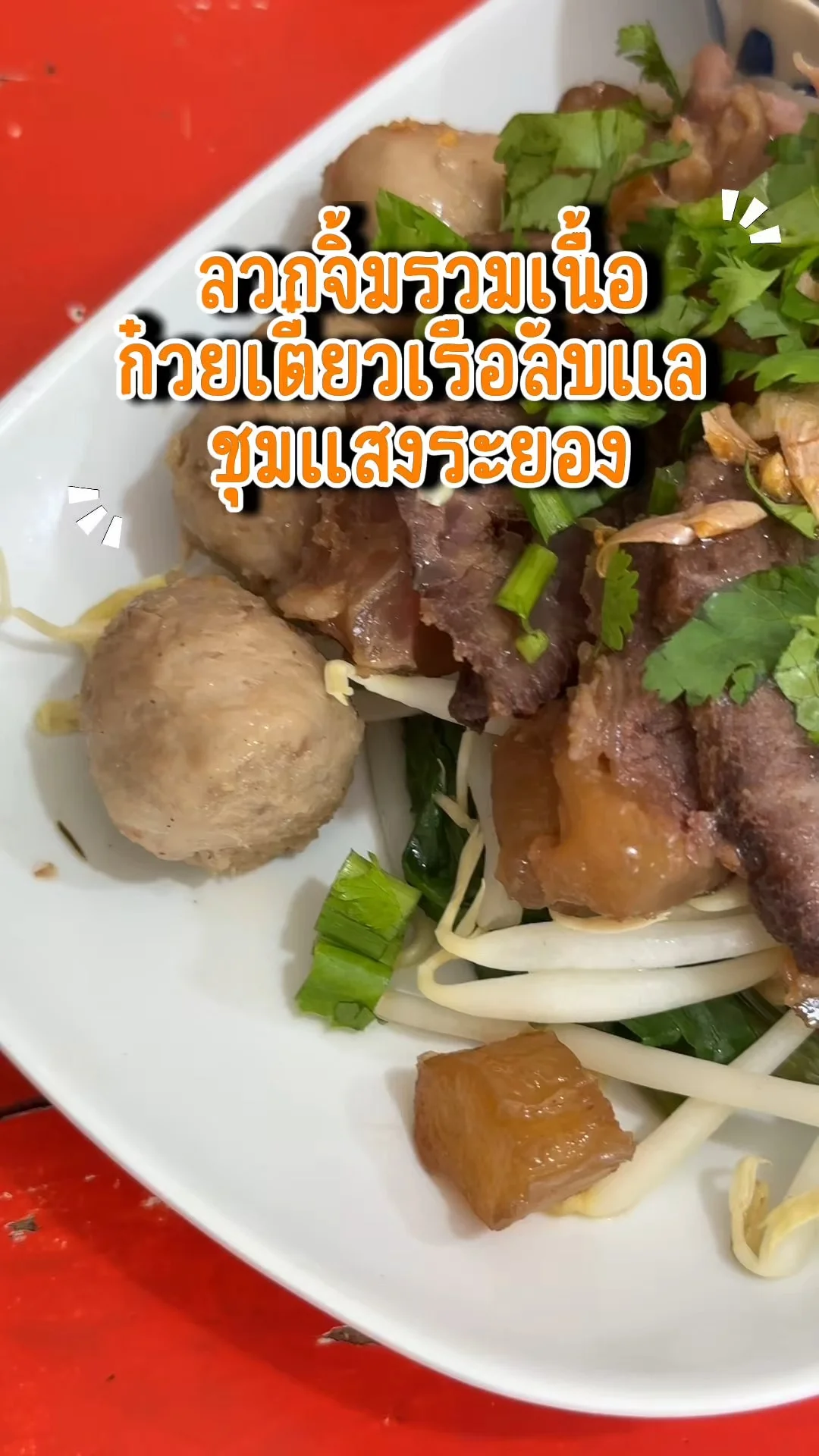 ลวกจิ้มรวมเนื้อ ร้านก๋วยเตี๋ยวเรือลับแล สาขาชุมแสงระยอง อร่อย ราคาไม่แรง