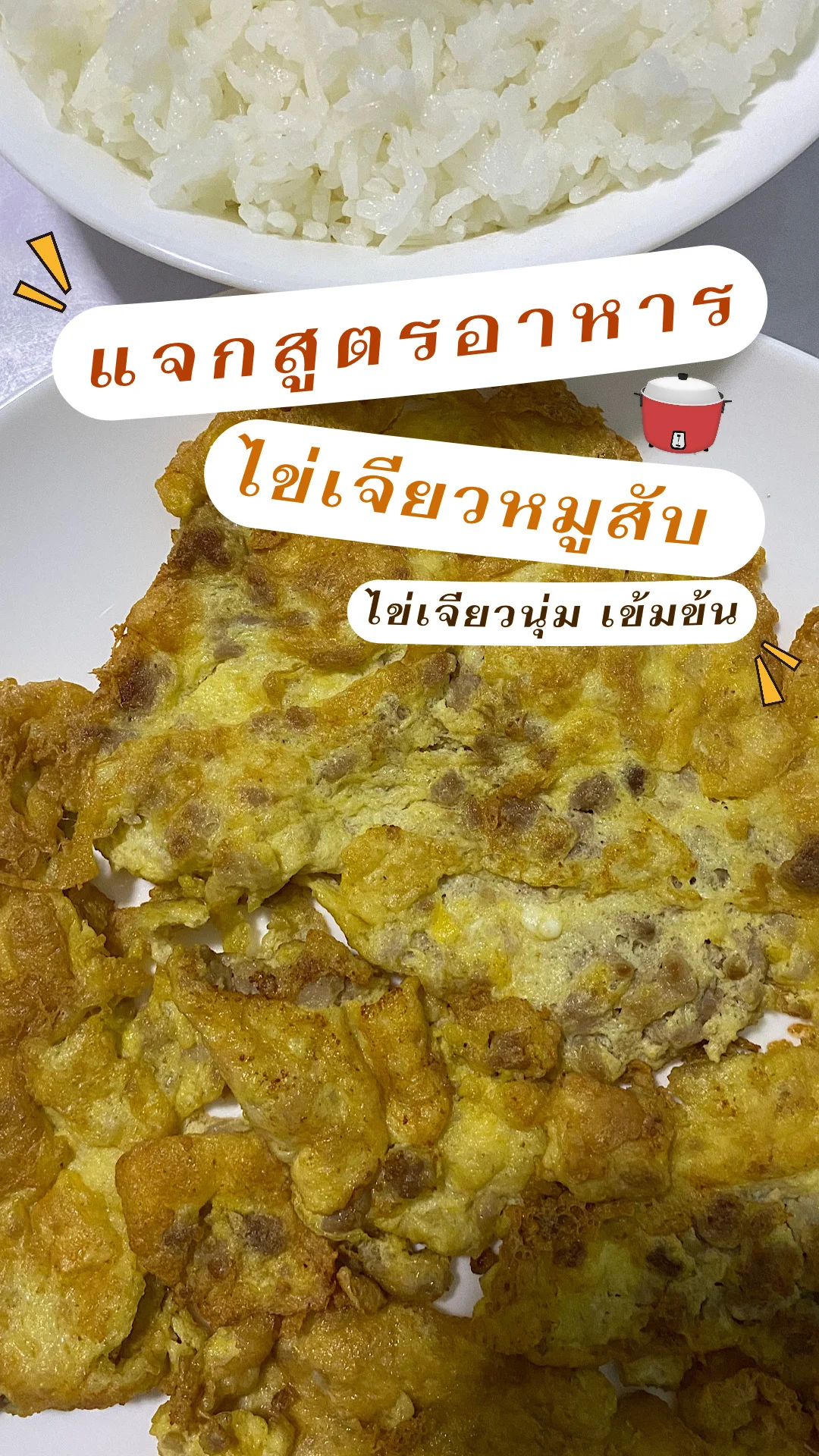 แจกสูตรอาหาร ไข่เจียวหมูสับ เมนูทำง่ายใช้วัตถุดิบน้อย เมนูสำหรับคนชอบทานไข่เจียว