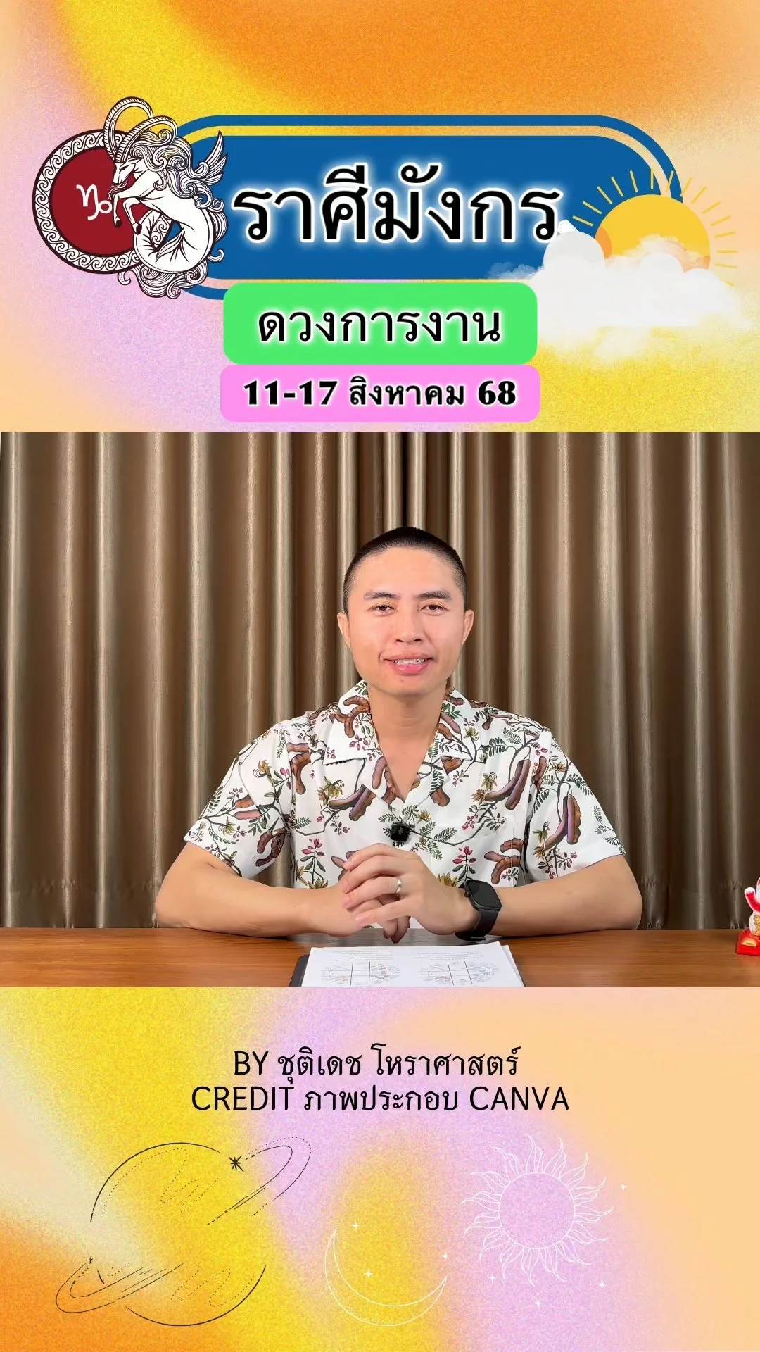 ราศีมังกร เช็คดวงการงาน วันที่ 11-17 สิงหาคม 68