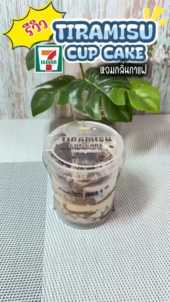 รีวิว Tiramisu Cup Cake ของอร่อยในเซเว่น ขนมรสกาแฟ หาทานง่าย คอขนมหวานห้ามพลาด