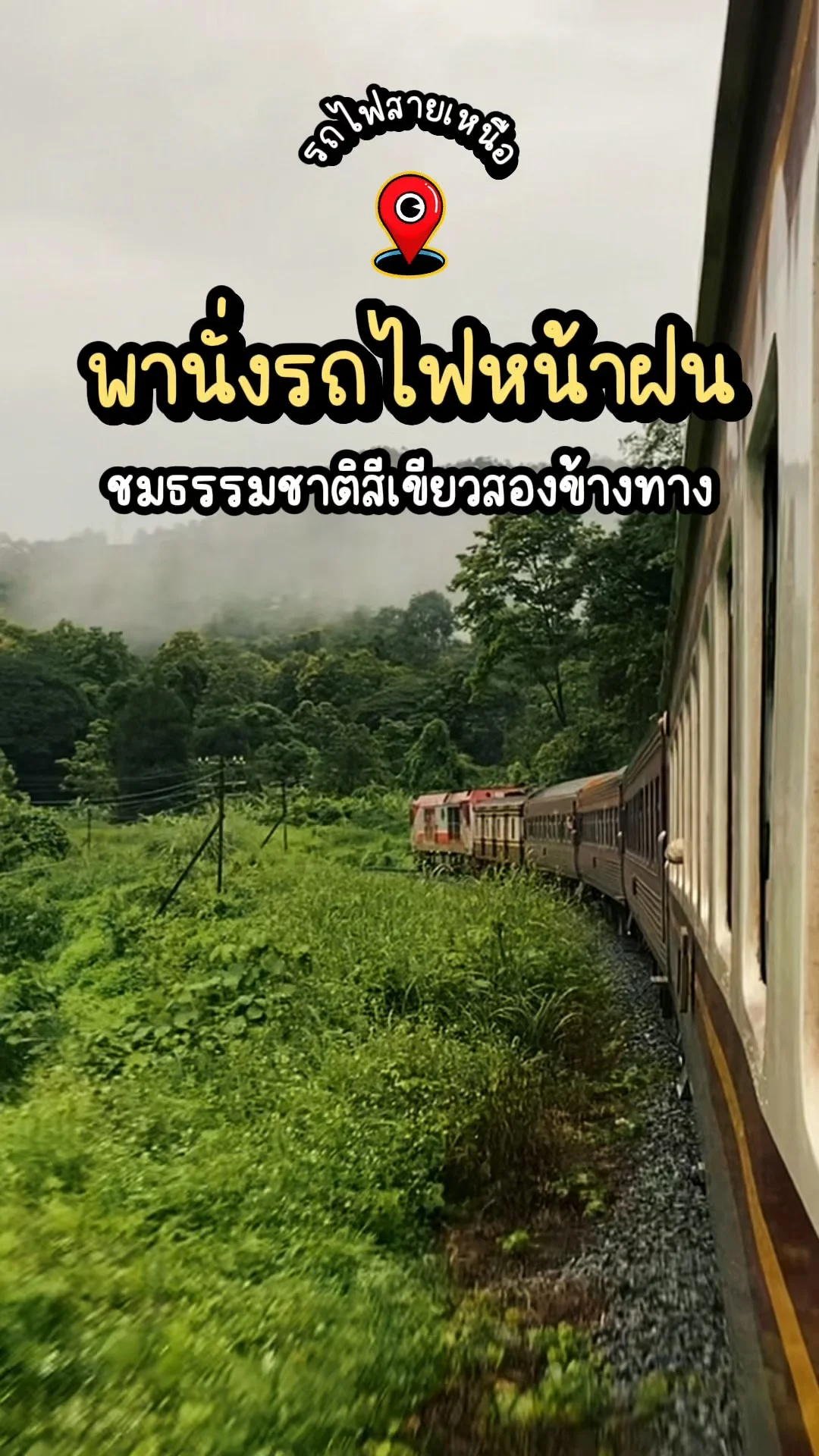 นั่งรถไฟเที่ยวหน้าฝน เส้นทางสายเหนือ สัมผัสธรรมชาติสีเขียวสองข้างทาง