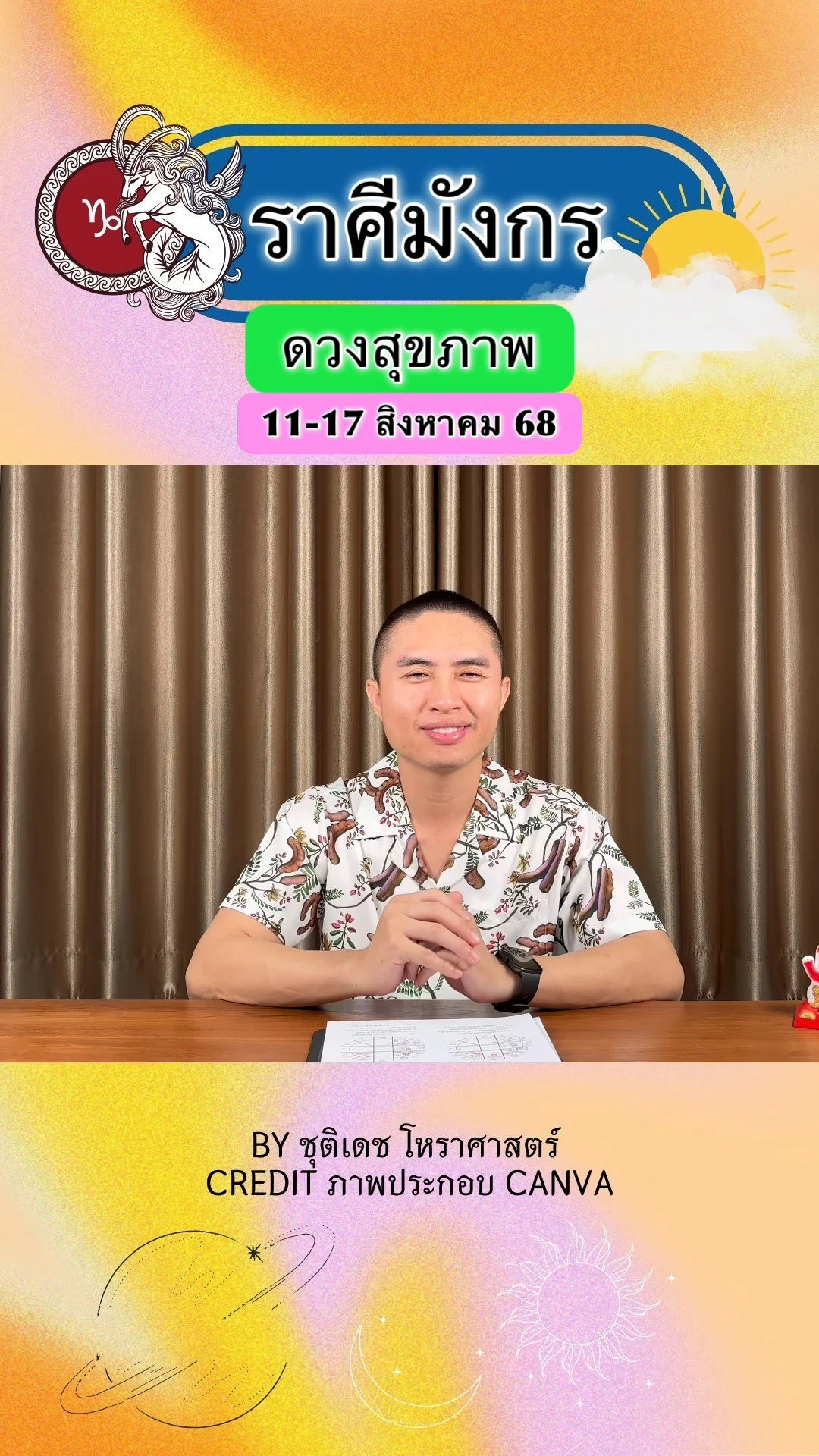 ราศีมังกร เช็คดวงสุขภาพ วันที่ 11-17 สิงหาคม 68