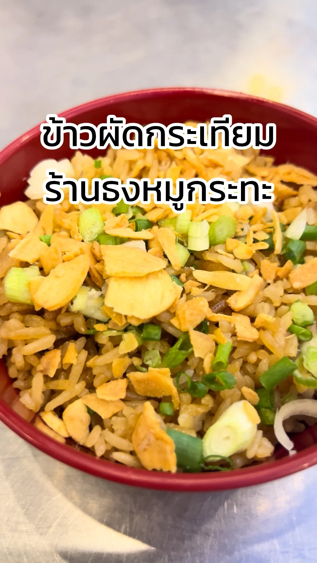 รีวิว เมนูข้าวผัดกระเทียม ร้านธงหมูกระทะ หลักสี่ ดอนเมือง