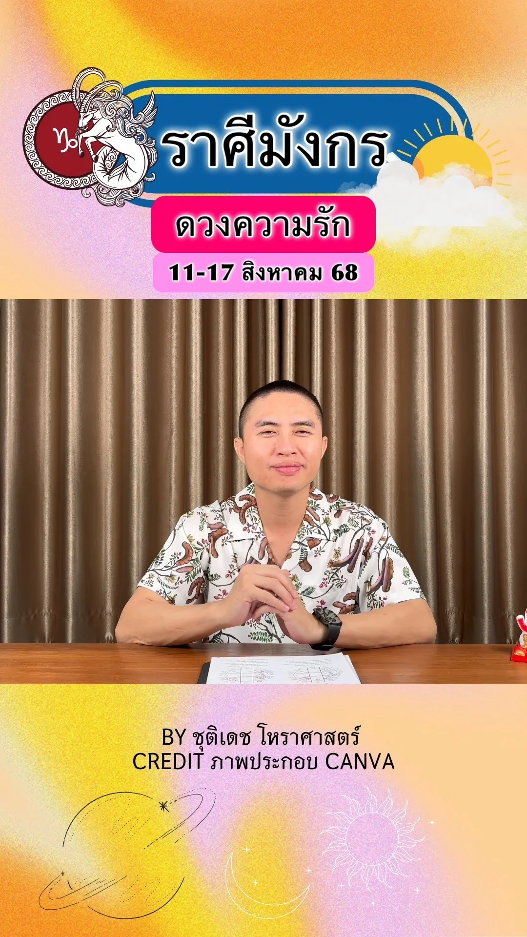 ราศีมังกร เช็คดวงความรัก วันที่ 11-17 สิงหาคม 68