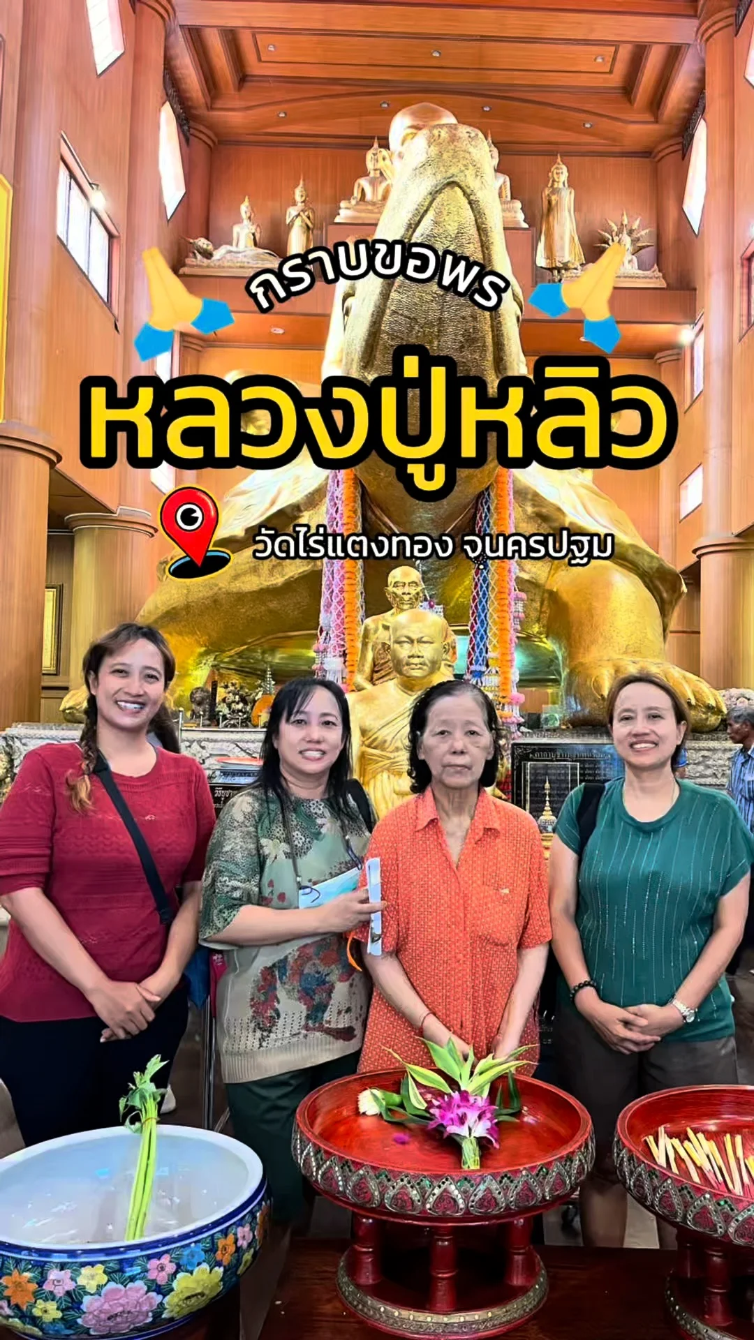 ไหว้หลวงปู่หลิว วัดไร่แตงทอง ขอพรให้ปัง พร้อมพาชมวัดดังนครปฐม