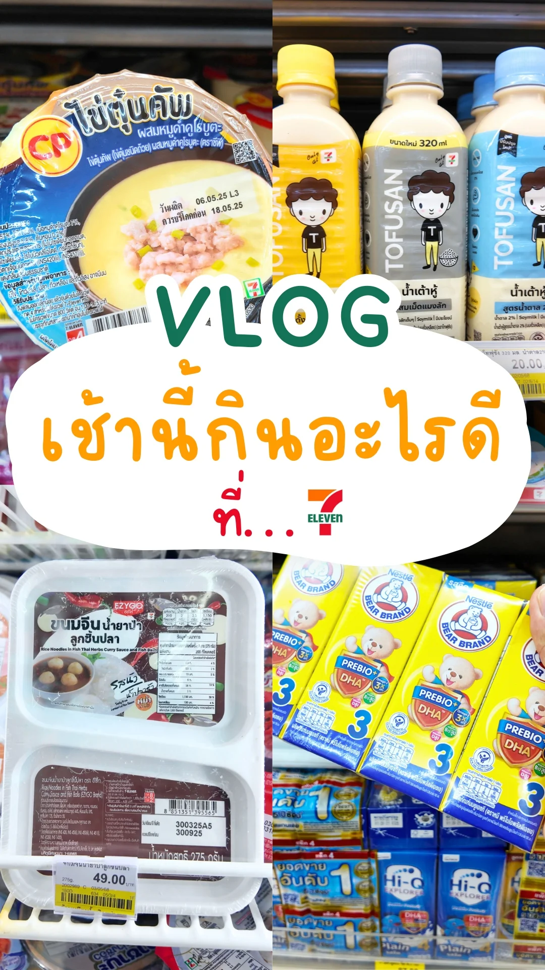 VLOG เช้านี้กินอะไรดีที่ เซเว่น ไปดูกัน