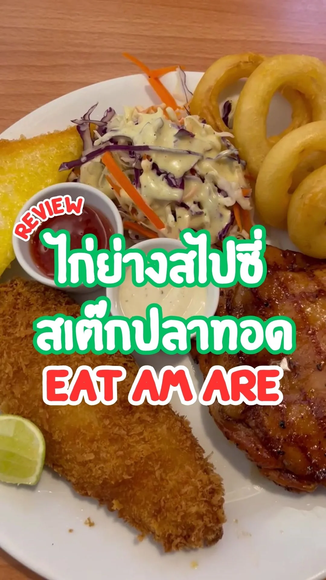 รีวิว ไก่ย่างสไปซี่ X สเต๊กปลาทอด EAT AM ARE เมนูอร่อย ราคาไม่แพง