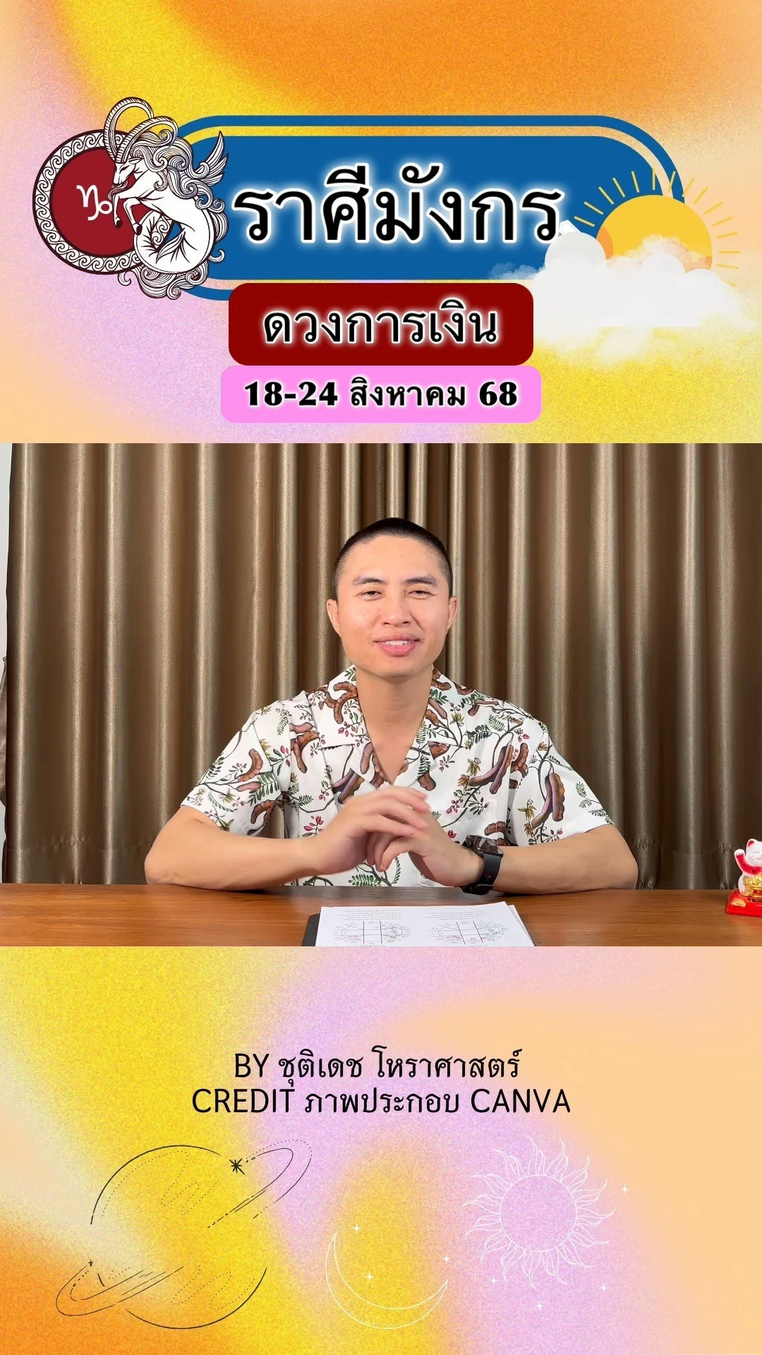 ราศีมังกร เช็คดวงการเงิน วันที่ 18-24 สิงหาคม 68