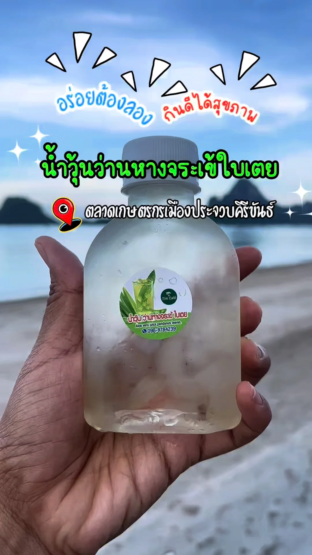 รีวิว น้ำวุ้นว่านหางจระเข้ใบเตย ตลาดเกษตรกรเมืองประจวบคีรีขันธ์ กินดีได้สุขภาพ
