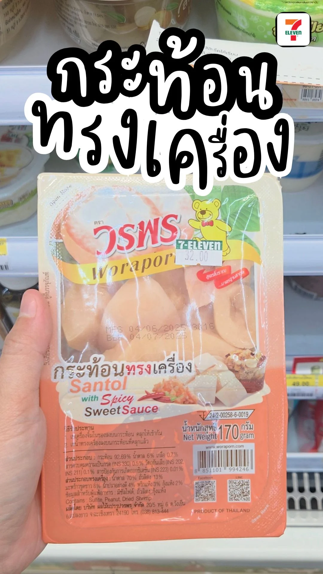 กระท้อนทรงเครื่อง กระท้อนแช่อิ่ม เครื่องแน่น ของอร่อย ใน 7-11 ไม่ควรพลาด