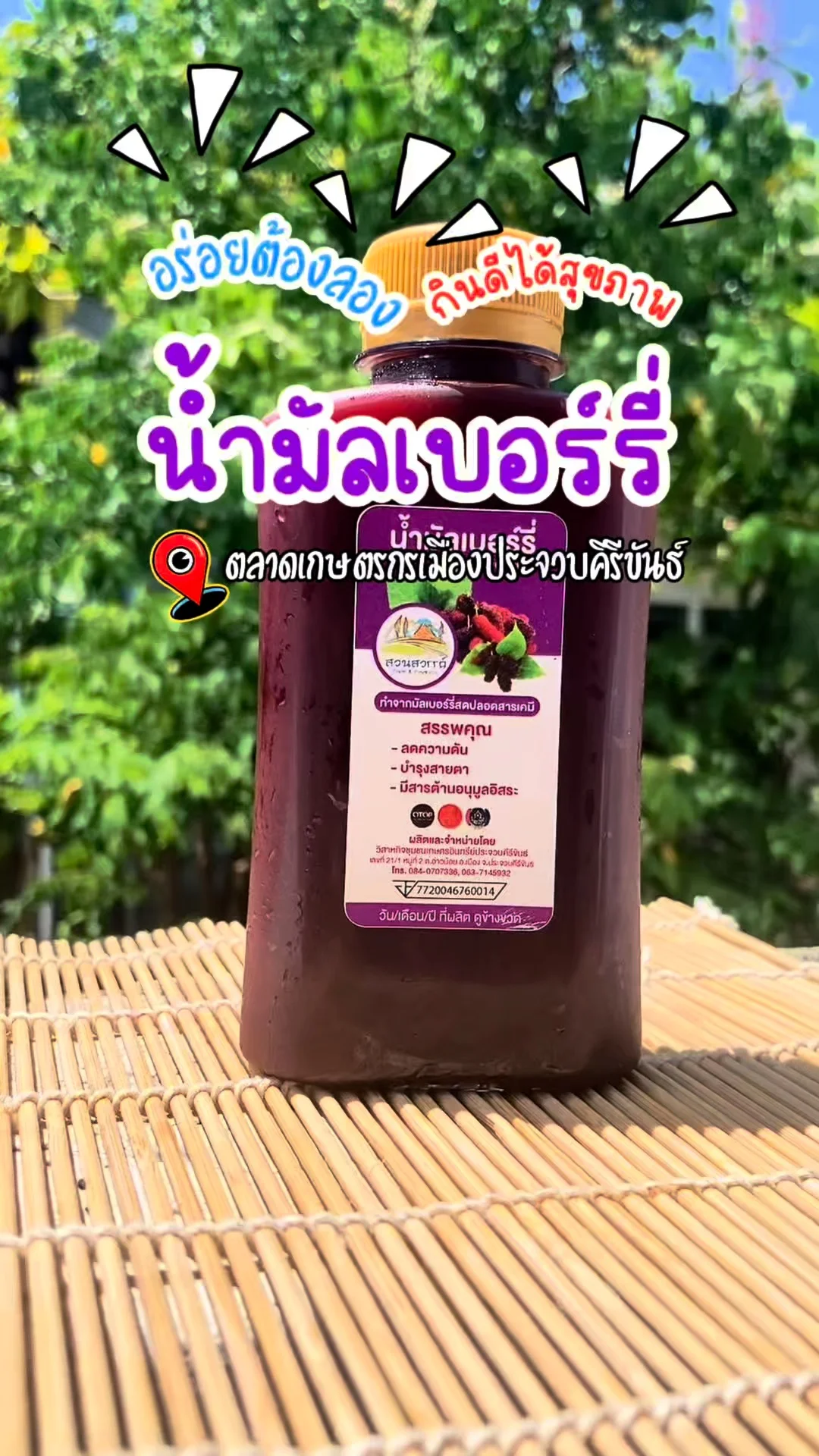 รีวิว น้ำมัลเบอร์รี่ กินดีได้สุขภาพ จากตลาดเกษตรกรเมืองประจวบคีรีขันธ์