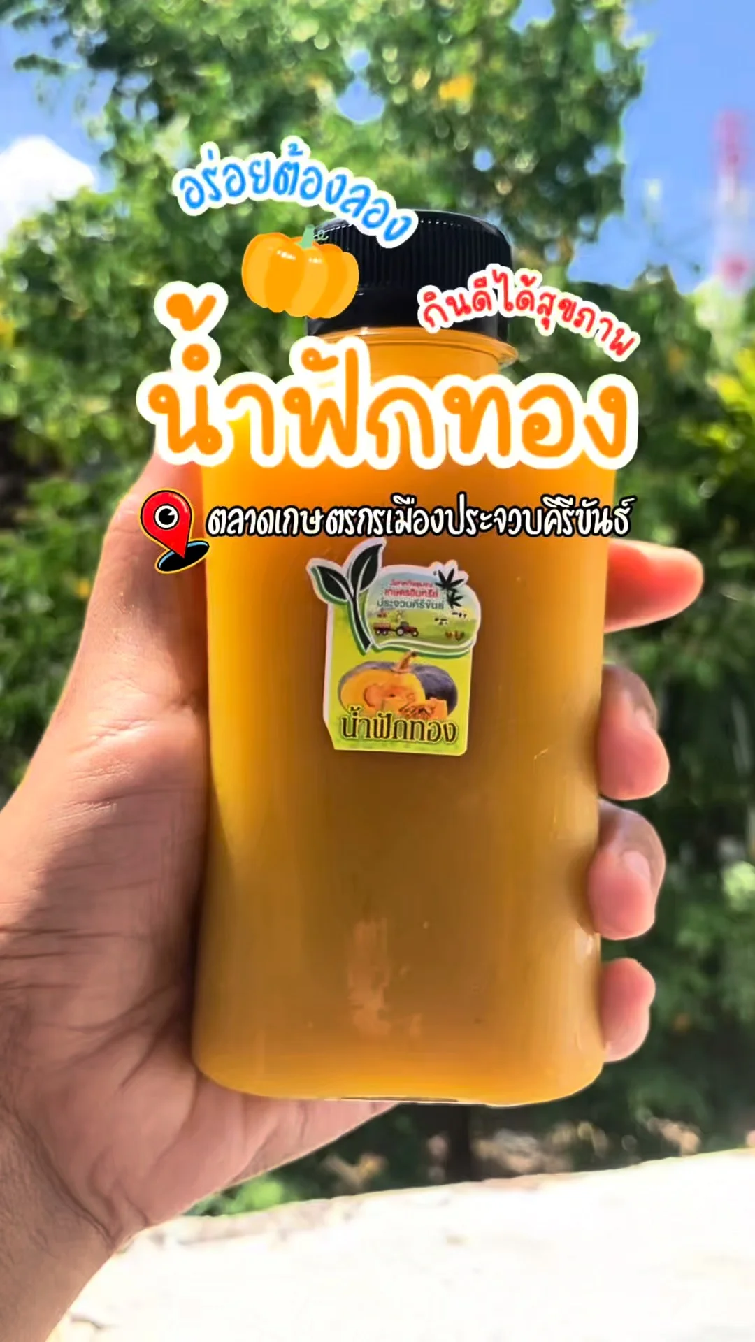 รีวิว น้ำฟักทอง อร่อยต้องลอง จากตลาดเกษตรกรเมืองประจวบคีรีขันธ์ หวานมันธรรมชาติ