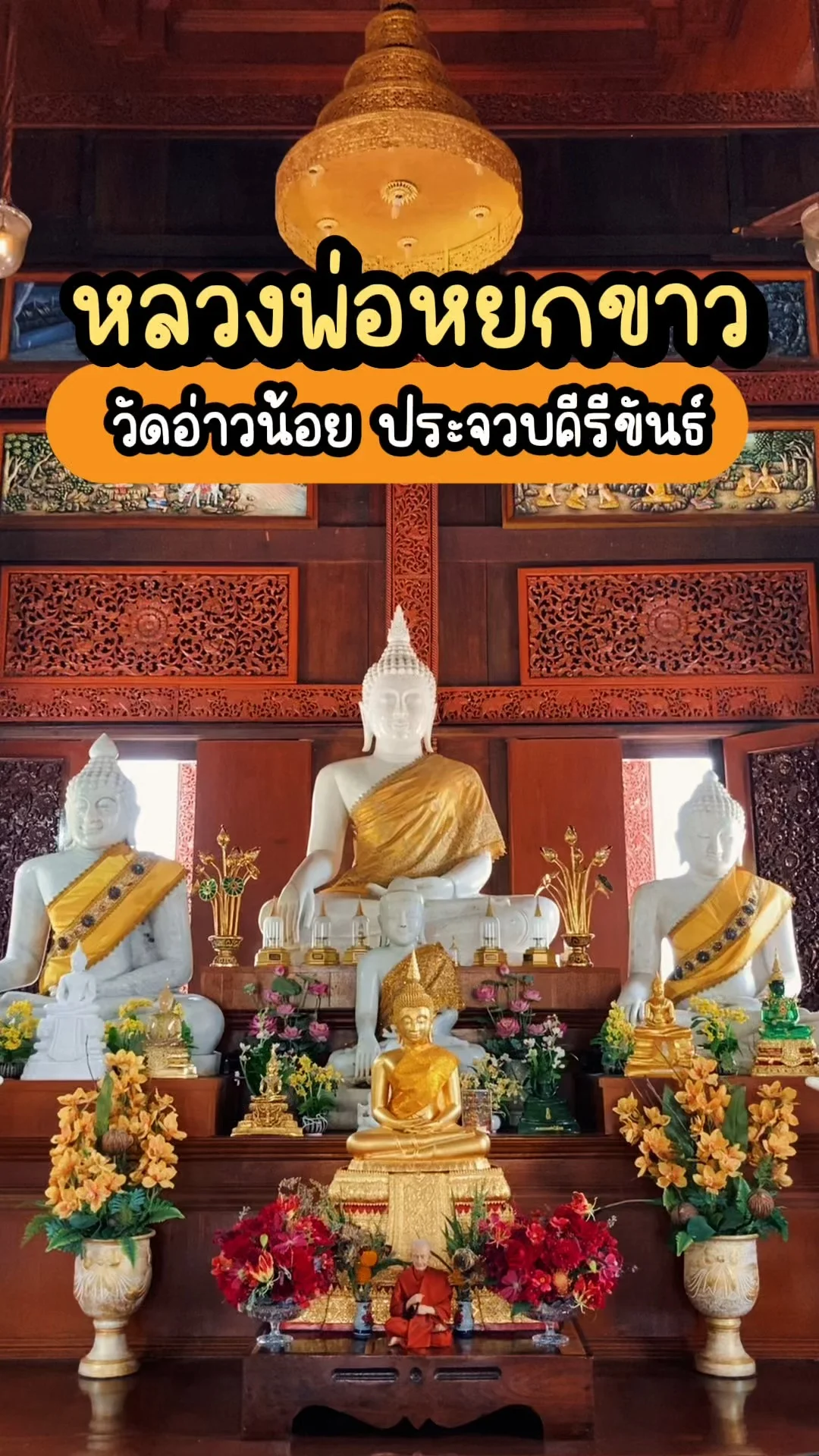 หลวงพ่อหยกขาว วัดอ่าวน้อย ประจวบฯ จุดเช็กอินสายบุญห้ามพลาด!
