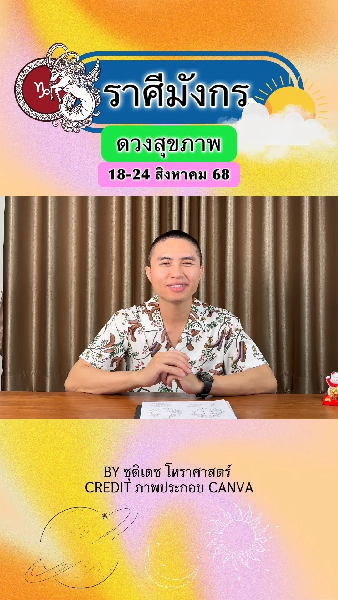 ราศีมังกร เช็คดวงสุขภาพ วันที่ 18-24 สิงหาคม 68