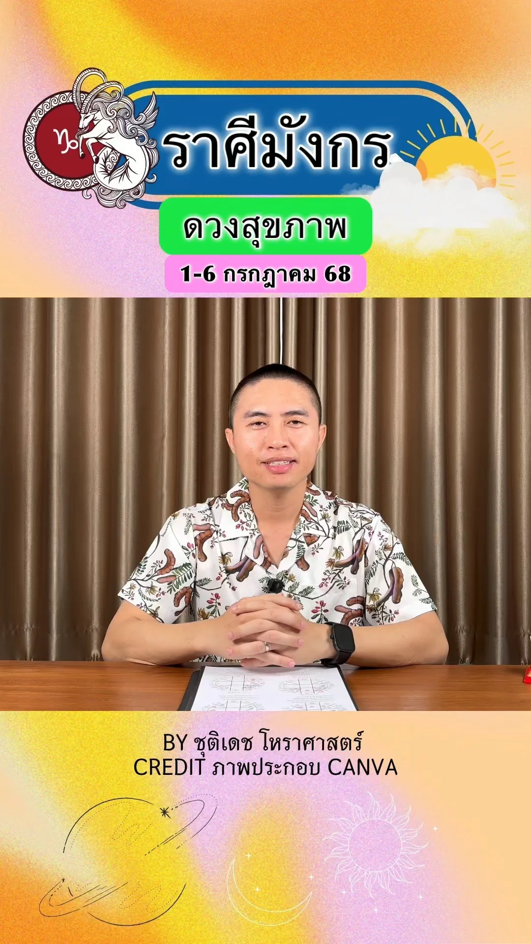 ราศีมังกร เช็คดวงสุขภาพ วันที่ 1-6 กรกฎาคม 68