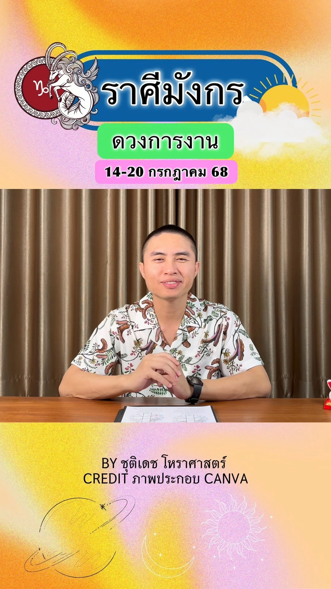 ราศีมังกร เช็คดวงการงาน วันที่ 14-20 กรกฎาคม 68