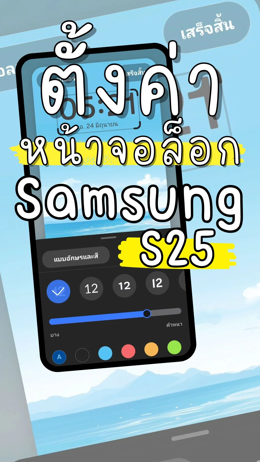 ตั้งค่า หน้าจอล็อค sumsung ปรับแต่ง รูปแบบ นาฬิกา ทีละขั้นตอน