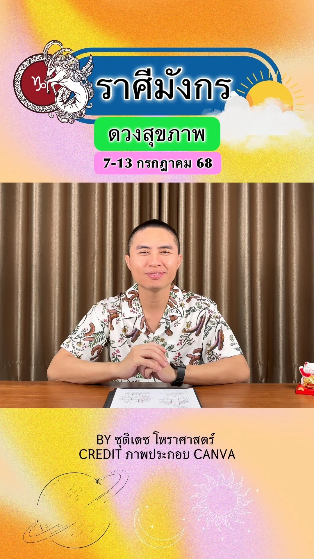 ราศีมังกร เช็คดวงสุขภาพ วันที่ 7-13 กรกฎาคม 68