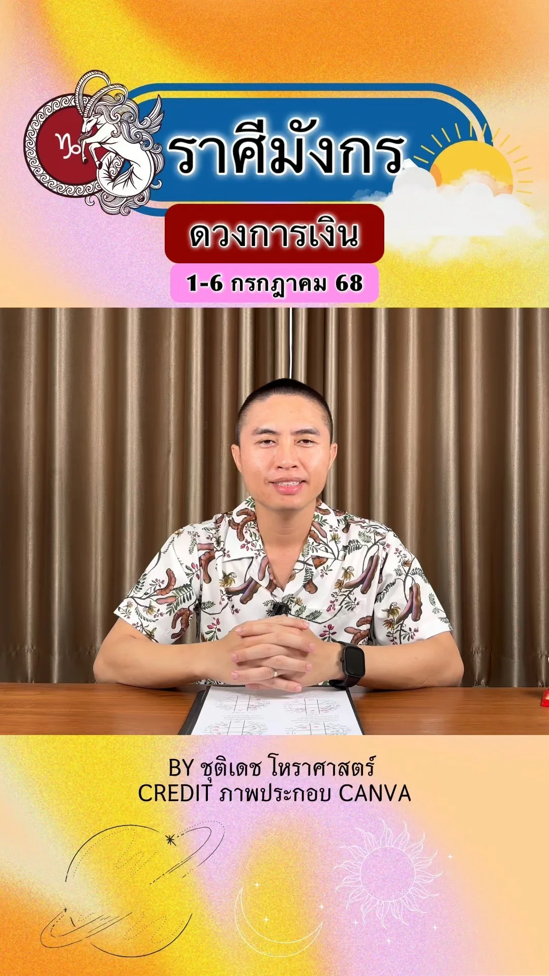 ราศีมังกร เช็คดวงการเงิน วันที่ 1-6 กรกฎาคม 68