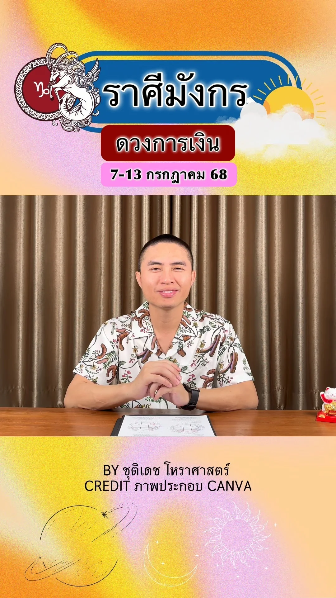 ราศีมังกร เช็คดวงการเงิน วันที่ 7-13 กรกฎาคม 68