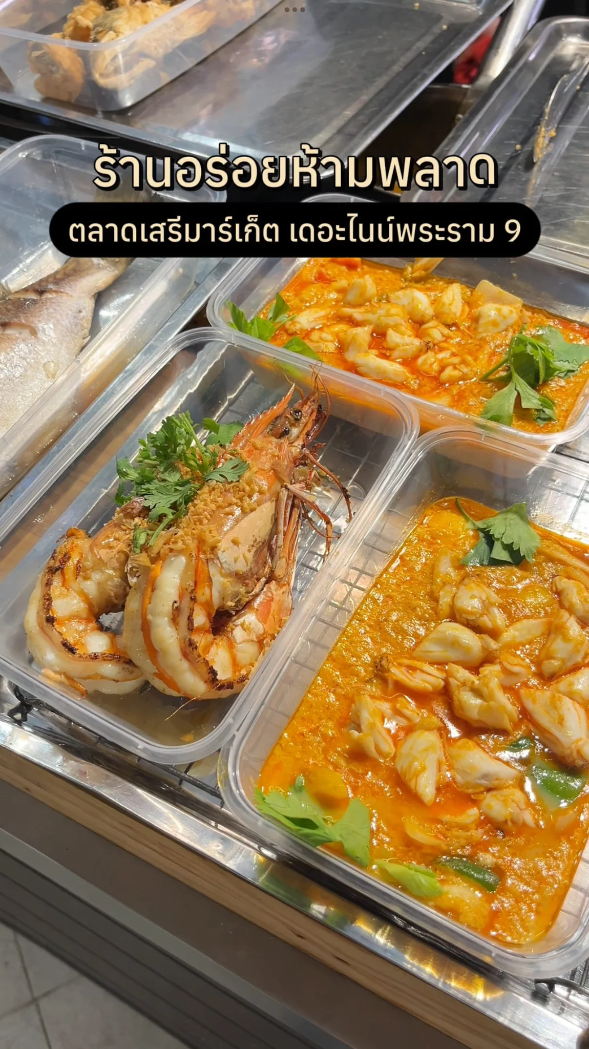 ร้านอร่อย  ตลาดเสรีมาร์เก็ต เดอะไนน์พระราม9
