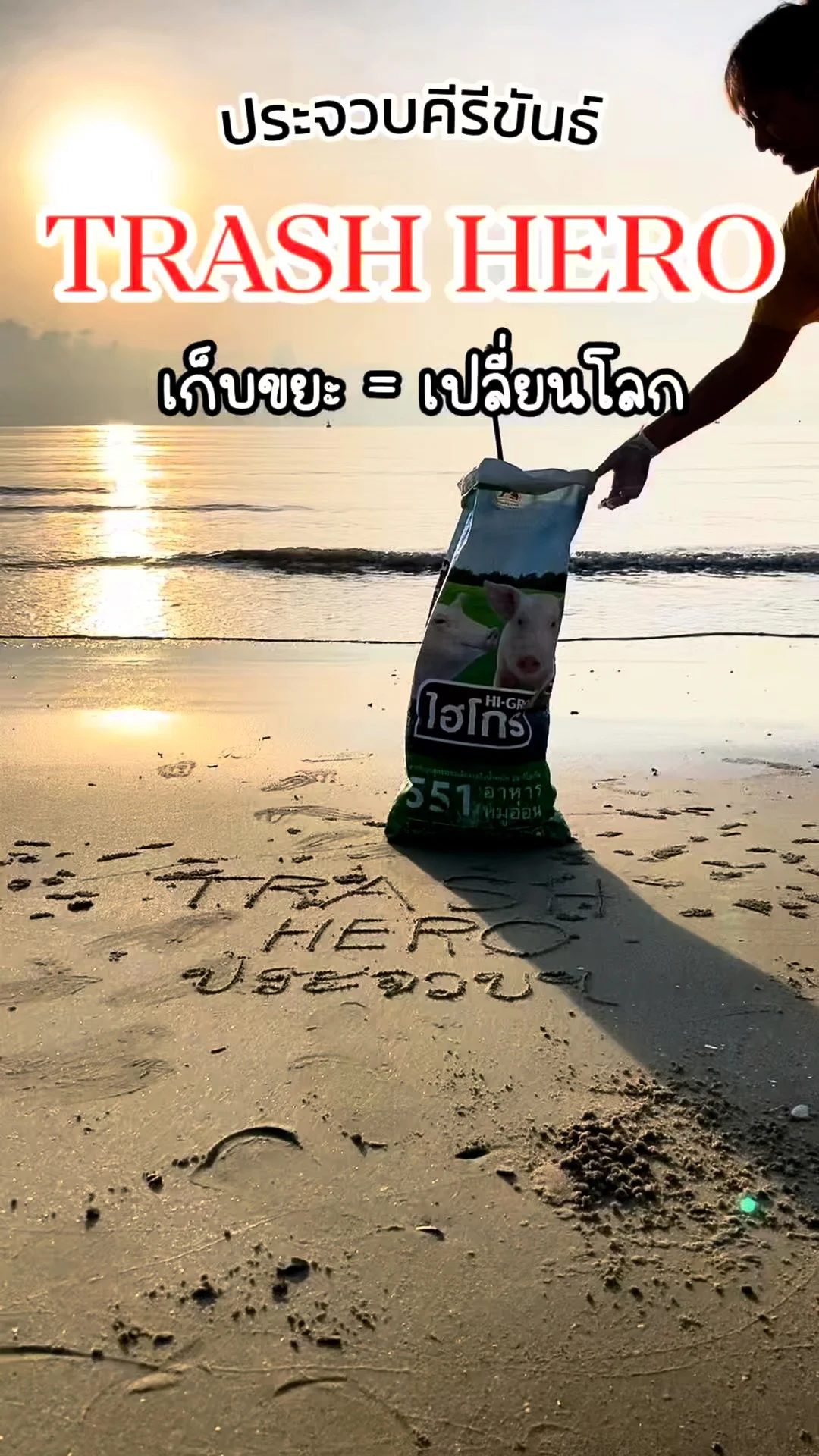Trash Hero อ่าวประจวบ รวมพลังเก็บขยะ เปลี่ยนโลกให้น่าอยู่