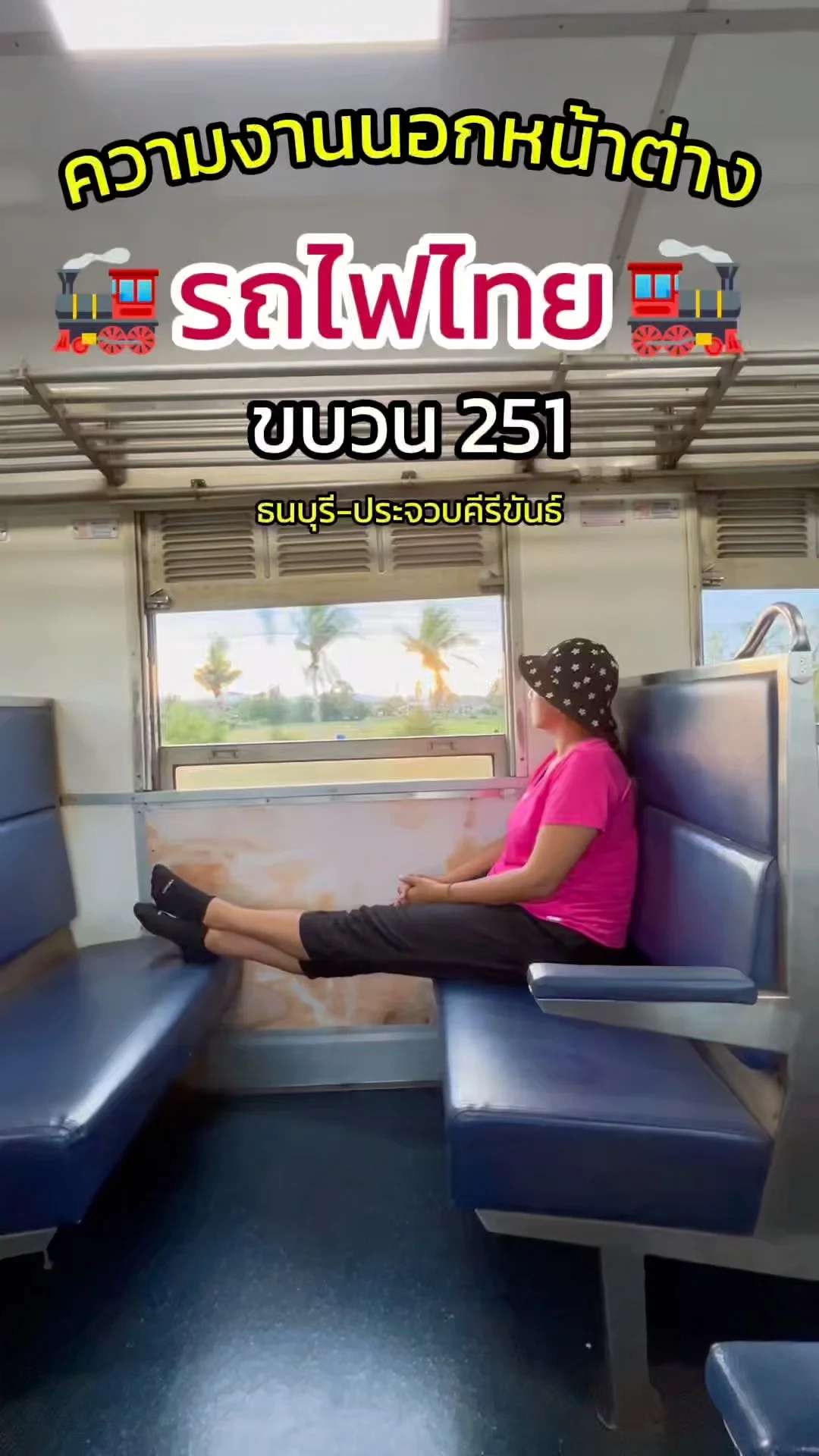 รีวิวรถไฟไทยขบวน 251 ธนบุรี–ประจวบ ชมวิวหลักล้านผ่านหน้าต่าง