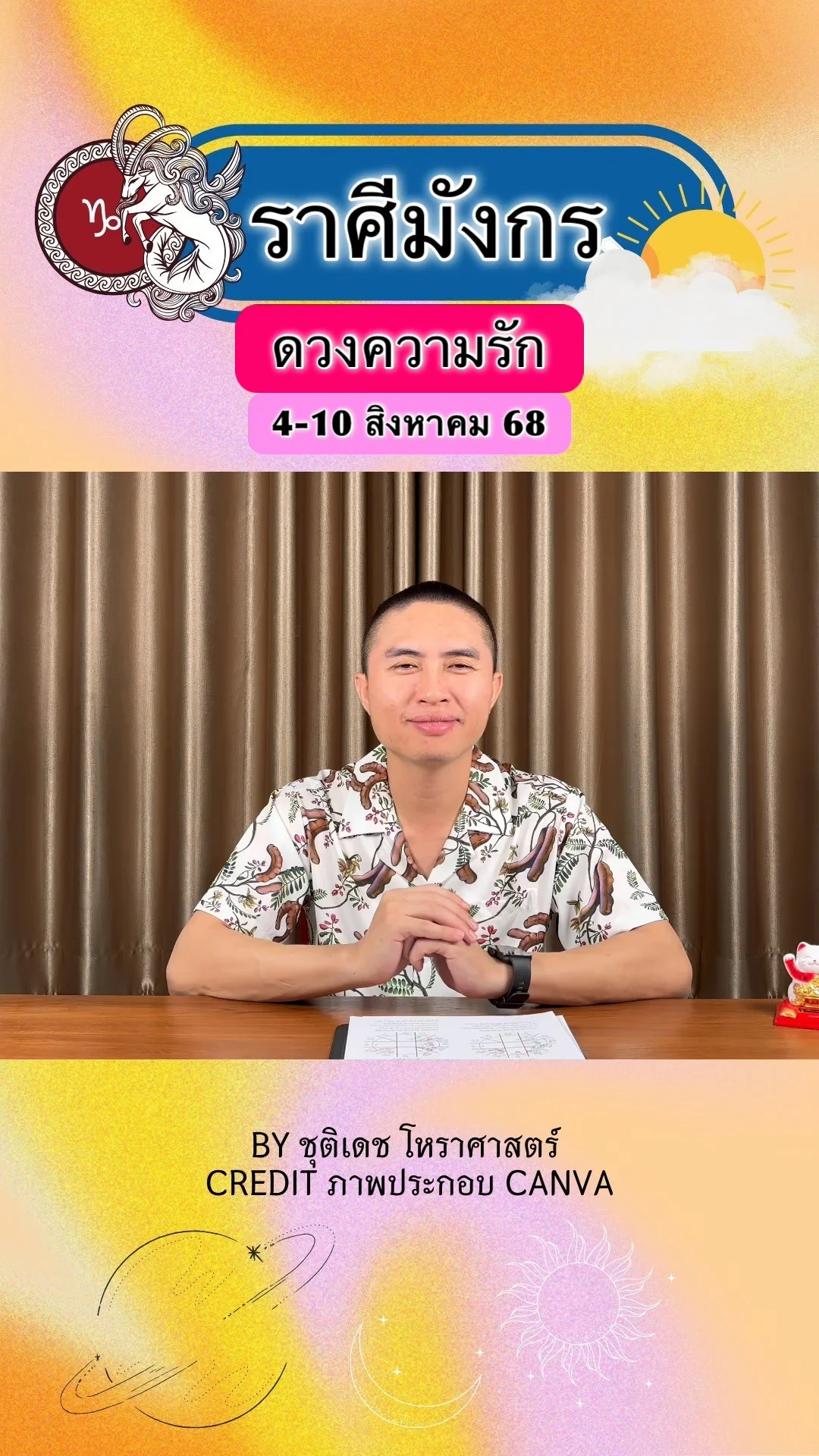 ราศีมังกร เช็คดวงความรัก วันที่ 4-10 สิงหาคม 68