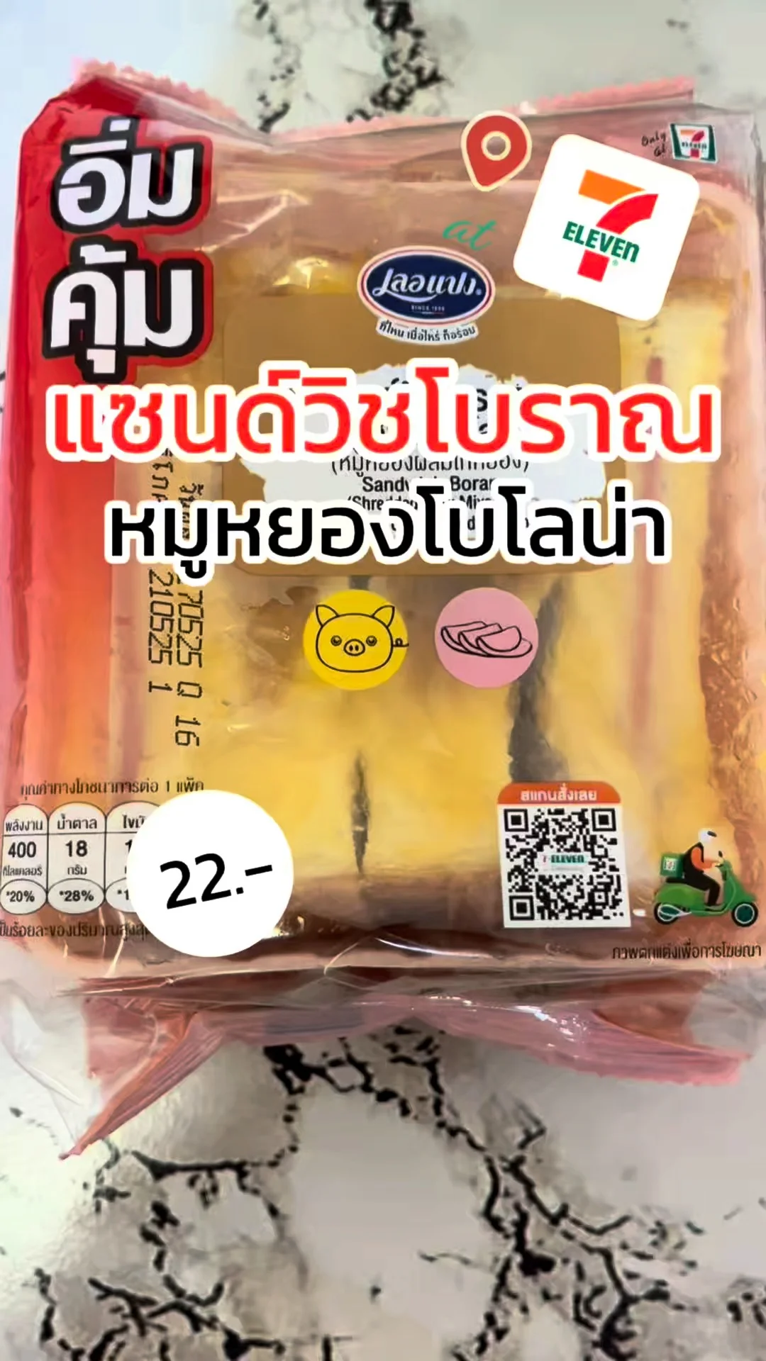 แซนด์วิชโบราณ 7-11 หมูยอง+โบโลน่า ฟินแบบคลาสสิก