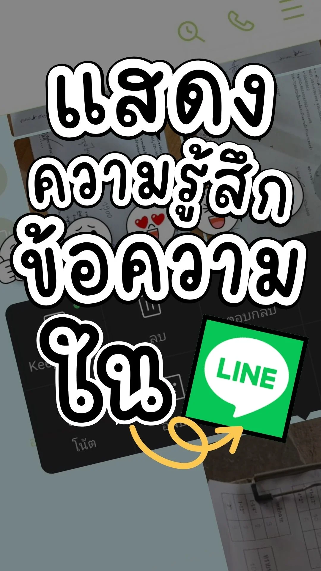วิธีแสดงความรู้สึก ข้อความไลน์ อิโมจิ สติ๊กเกอร์ แบบเยอะๆ