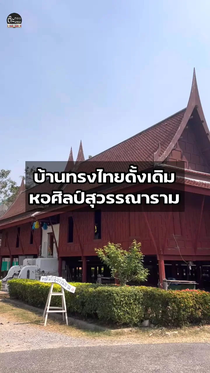 ไปชมบ้านทรงไทรดั้งเดิม ที่หอศิลป์สุวรรณาราม เพชรบุรี