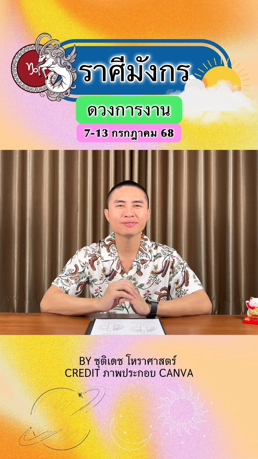ราศีมังกร เช็คดวงการงาน วันที่ 7-13 กรกฎาคม 68