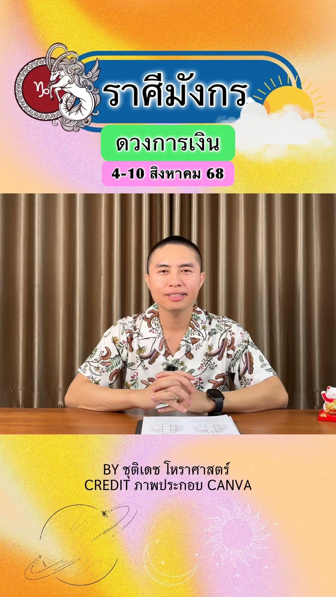 ราศีมังกร เช็คดวงการเงิน วันที่ 4-10 สิงหาคม 68